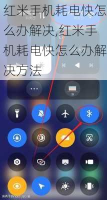 红米手机耗电快怎么办解决,红米手机耗电快怎么办解决方法