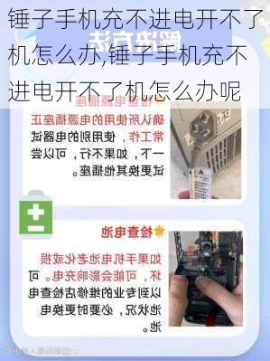 锤子手机充不进电开不了机怎么办,锤子手机充不进电开不了机怎么办呢