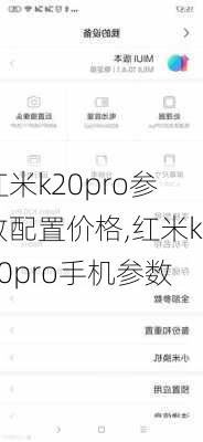 红米k20pro参数配置价格,红米k20pro手机参数