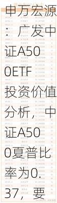 申万宏源：广发中证A500ETF投资价值分析，中证A500夏普比率为0.37，要领先于常见的主要宽基指数，性价比高