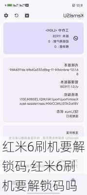 红米6刷机要解锁码,红米6刷机要解锁码吗