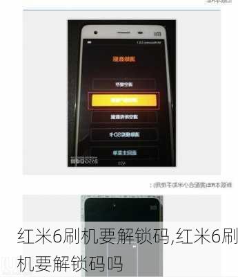 红米6刷机要解锁码,红米6刷机要解锁码吗
