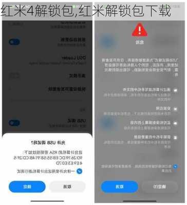 红米4解锁包,红米解锁包下载