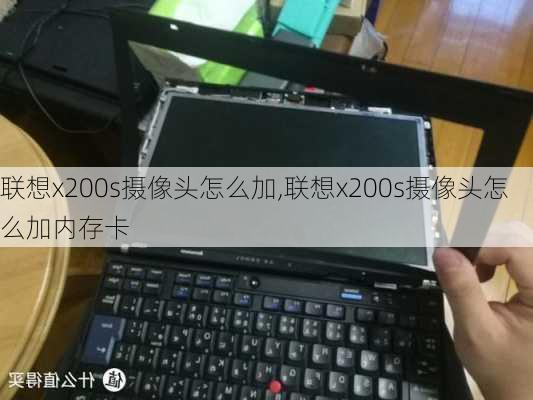 联想x200s摄像头怎么加,联想x200s摄像头怎么加内存卡