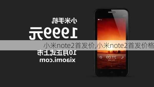 小米note2首发价,小米note2首发价格