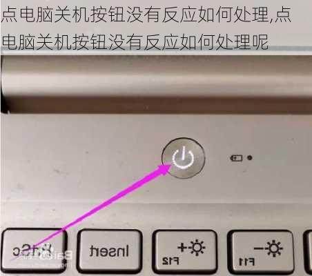 点电脑关机按钮没有反应如何处理,点电脑关机按钮没有反应如何处理呢