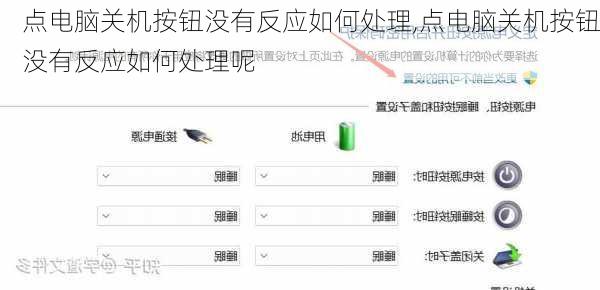 点电脑关机按钮没有反应如何处理,点电脑关机按钮没有反应如何处理呢