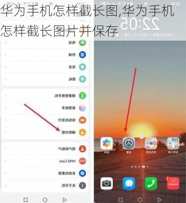 华为手机怎样截长图,华为手机怎样截长图片并保存