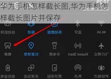 华为手机怎样截长图,华为手机怎样截长图片并保存