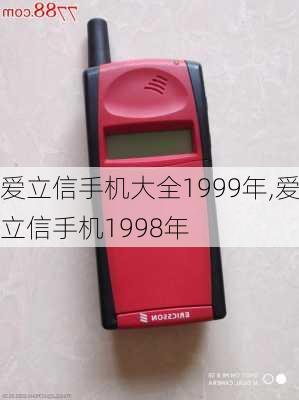 爱立信手机大全1999年,爱立信手机1998年