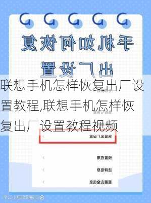 联想手机怎样恢复出厂设置教程,联想手机怎样恢复出厂设置教程视频