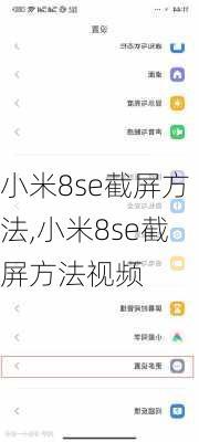 小米8se截屏方法,小米8se截屏方法视频