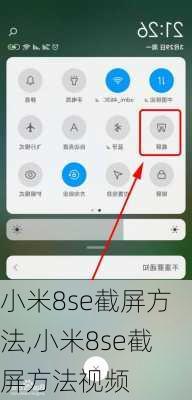 小米8se截屏方法,小米8se截屏方法视频