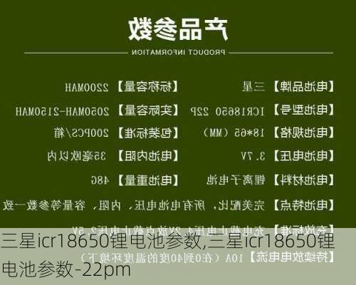 三星icr18650锂电池参数,三星icr18650锂电池参数-22pm