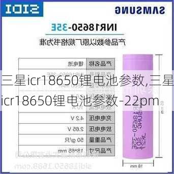 三星icr18650锂电池参数,三星icr18650锂电池参数-22pm