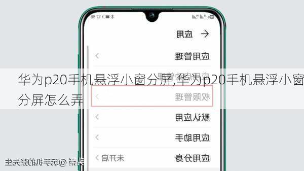 华为p20手机悬浮小窗分屏,华为p20手机悬浮小窗分屏怎么弄