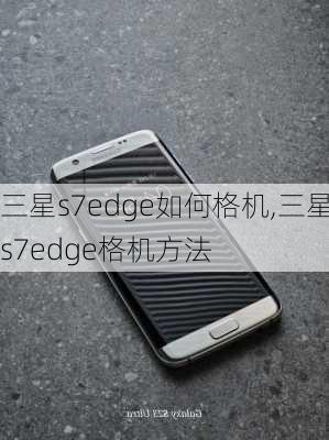 三星s7edge如何格机,三星s7edge格机方法