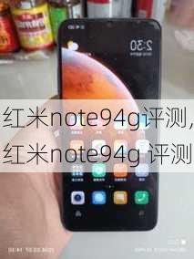 红米note94g评测,红米note94g 评测