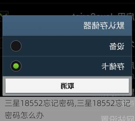 三星18552忘记密码,三星18552忘记密码怎么办