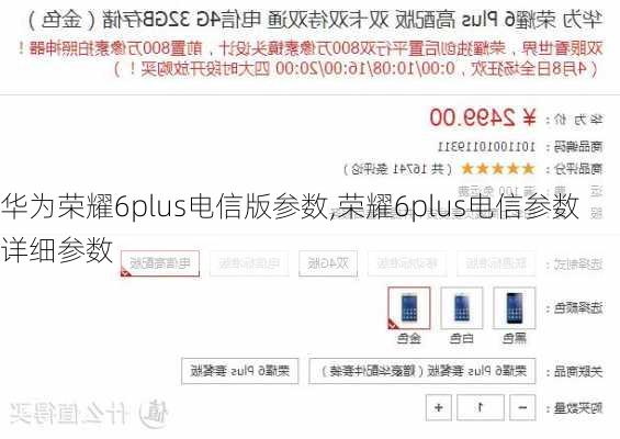 华为荣耀6plus电信版参数,荣耀6plus电信参数详细参数