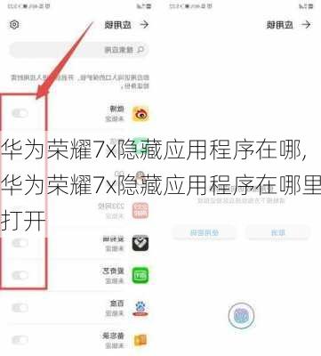 华为荣耀7x隐藏应用程序在哪,华为荣耀7x隐藏应用程序在哪里打开