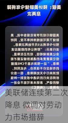 美联储连续第二次降息 微调对劳动力市场措辞