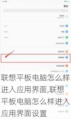 联想平板电脑怎么样进入应用界面,联想平板电脑怎么样进入应用界面设置