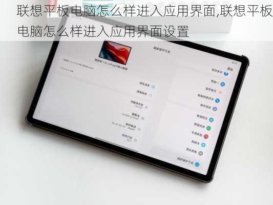 联想平板电脑怎么样进入应用界面,联想平板电脑怎么样进入应用界面设置