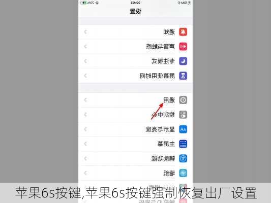 苹果6s按键,苹果6s按键强制恢复出厂设置