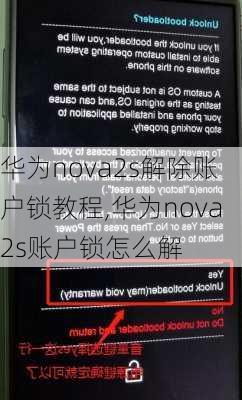 华为nova2s解除账户锁教程,华为nova2s账户锁怎么解