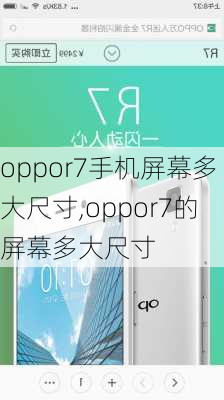 oppor7手机屏幕多大尺寸,oppor7的屏幕多大尺寸