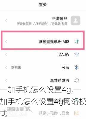 一加手机怎么设置4g,一加手机怎么设置4g网络模式