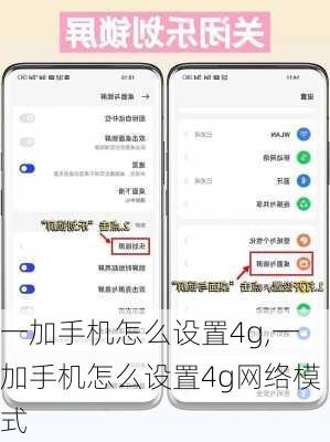 一加手机怎么设置4g,一加手机怎么设置4g网络模式