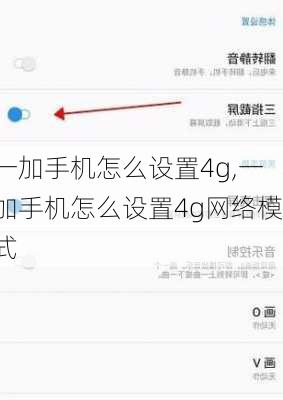 一加手机怎么设置4g,一加手机怎么设置4g网络模式