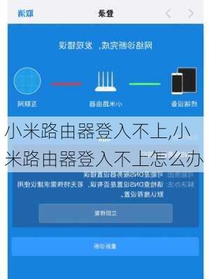 小米路由器登入不上,小米路由器登入不上怎么办