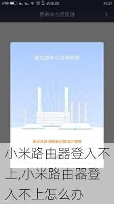 小米路由器登入不上,小米路由器登入不上怎么办