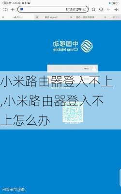 小米路由器登入不上,小米路由器登入不上怎么办