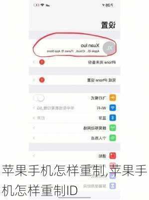 苹果手机怎样重制,苹果手机怎样重制ID