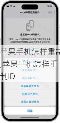 苹果手机怎样重制,苹果手机怎样重制ID