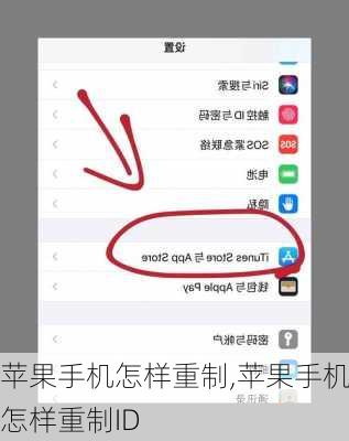 苹果手机怎样重制,苹果手机怎样重制ID