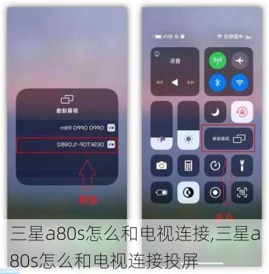 三星a80s怎么和电视连接,三星a80s怎么和电视连接投屏