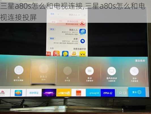 三星a80s怎么和电视连接,三星a80s怎么和电视连接投屏