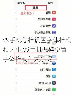 v9手机怎样设置字体样式和大小,v9手机怎样设置字体样式和大小呢