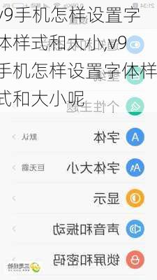 v9手机怎样设置字体样式和大小,v9手机怎样设置字体样式和大小呢