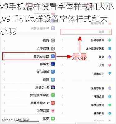 v9手机怎样设置字体样式和大小,v9手机怎样设置字体样式和大小呢