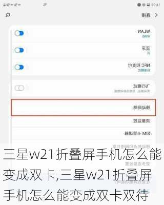 三星w21折叠屏手机怎么能变成双卡,三星w21折叠屏手机怎么能变成双卡双待