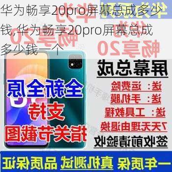 华为畅享20pro屏幕总成多少钱,华为畅享20pro屏幕总成多少钱一个