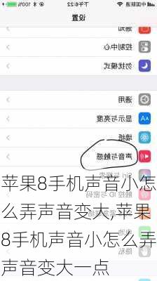 苹果8手机声音小怎么弄声音变大,苹果8手机声音小怎么弄声音变大一点