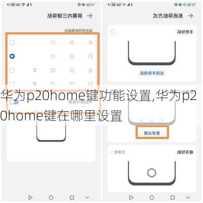 华为p20home键功能设置,华为p20home键在哪里设置