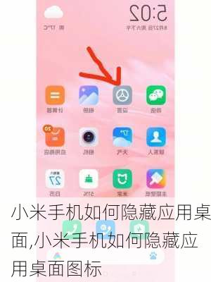 小米手机如何隐藏应用桌面,小米手机如何隐藏应用桌面图标